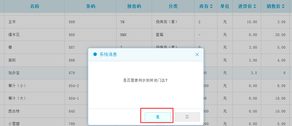 总账号更改进货价,如何同步到子账号?-银豹博客